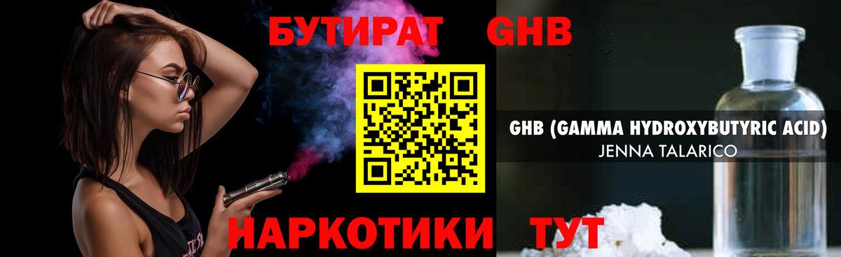 БУТИРАТ GHB Протвино